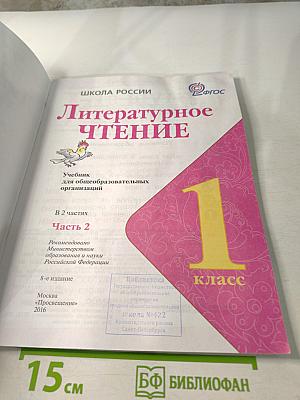 Литературное чтение. 1 класс. Часть 2