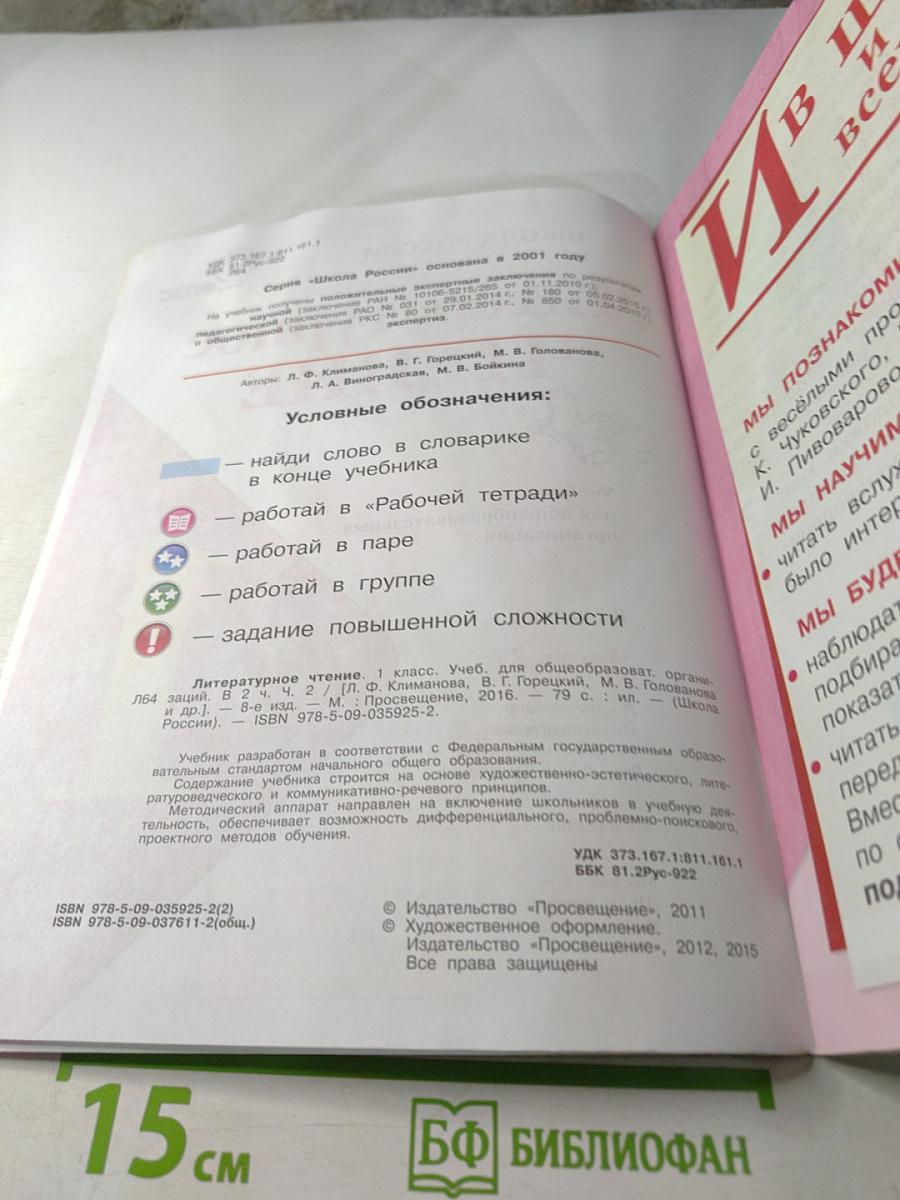 Литературное чтение. 1 класс. Часть 2