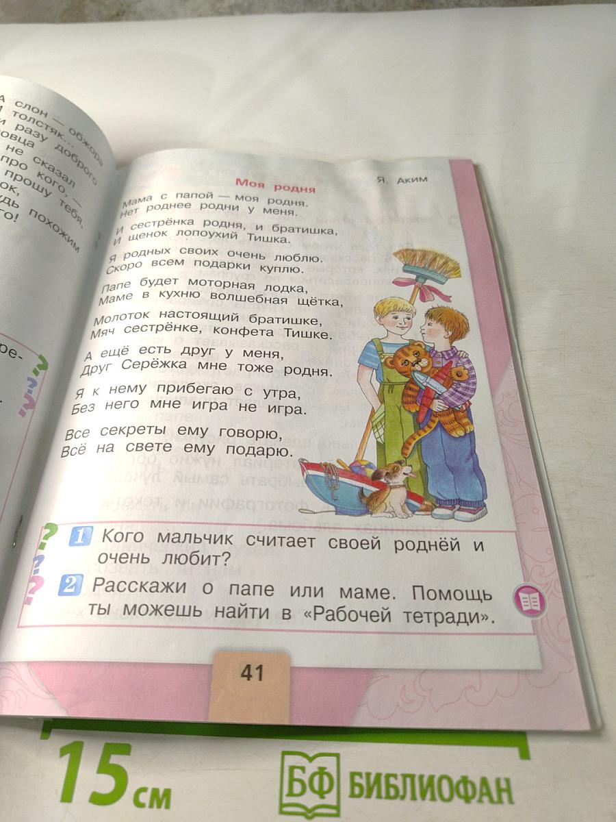 Литературное чтение. 1 класс. Часть 2