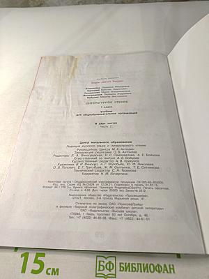 Литературное чтение. 1 класс. Часть 2