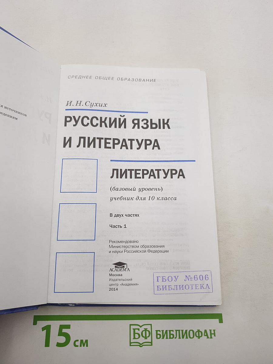 Русский язык и литература. Литература. Часть 1