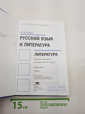 Русский язык и литература. Литература. Часть 1
