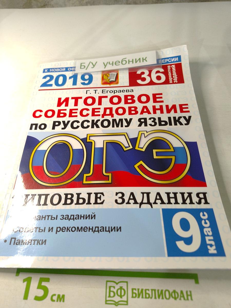 Итоговое собеседование по русскому языку ОГЭ. 36 вариантов. Типовые задания. 9 класс