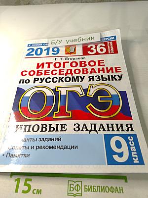 Итоговое собеседование по русскому языку ОГЭ. 36 вариантов. Типовые задания. 9 класс