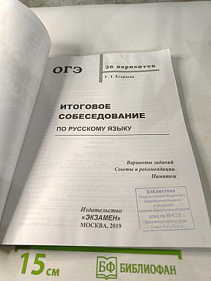 Итоговое собеседование по русскому языку ОГЭ. 36 вариантов. Типовые задания. 9 класс