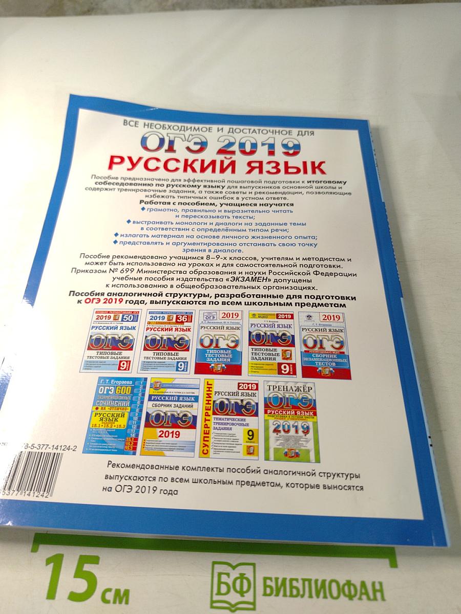 Итоговое собеседование по русскому языку ОГЭ. 36 вариантов. Типовые задания. 9 класс