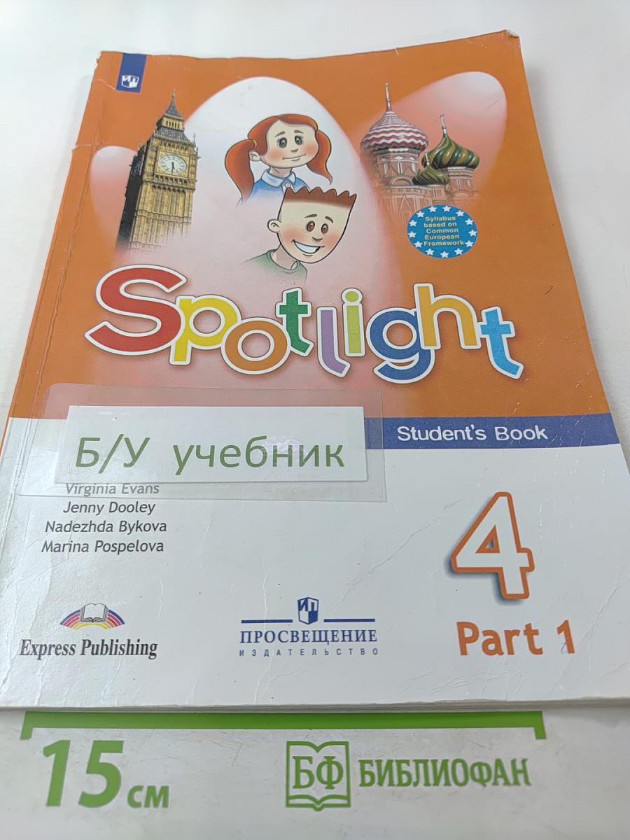 Английский язык. 4 класс. Учебник. В двух частях. Часть 1. Spotlight