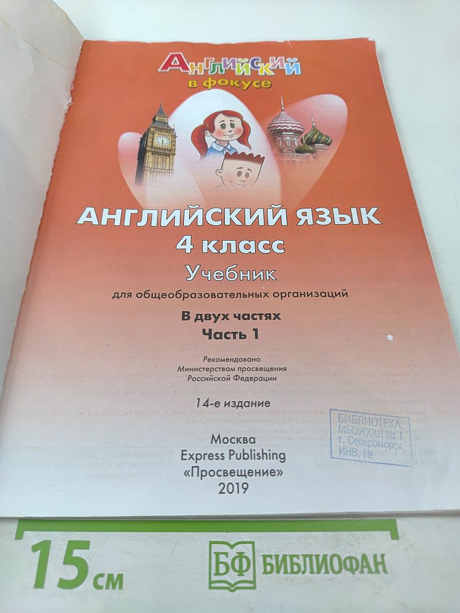 Английский язык. 4 класс. Учебник. В двух частях. Часть 1. Spotlight