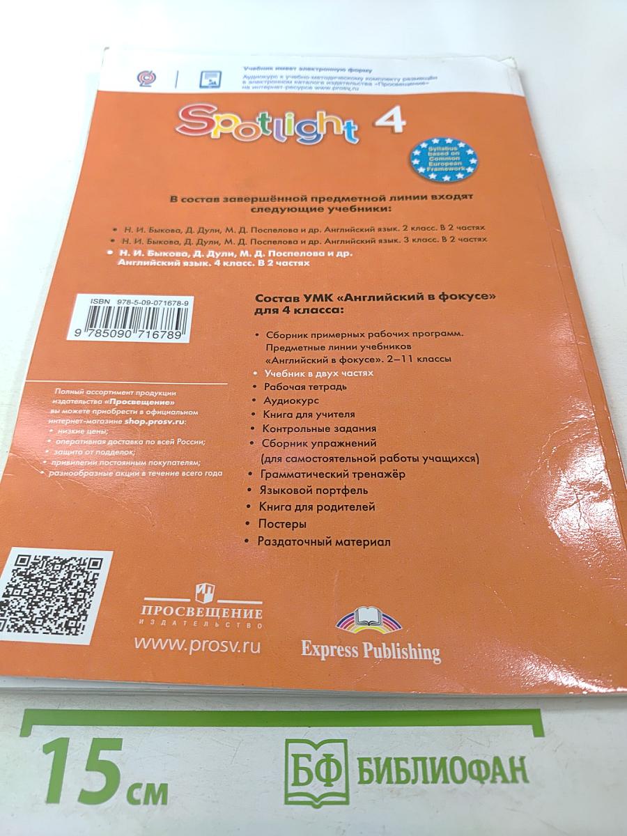 Английский язык. 4 класс. Учебник. В двух частях. Часть 1. Spotlight