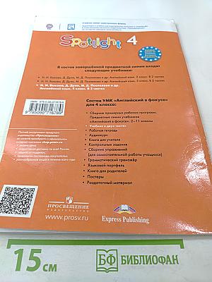 Английский язык. 4 класс. Учебник. В двух частях. Часть 1. Spotlight