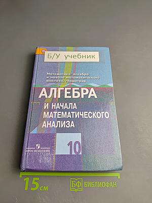 Алгебра и начала математического анализа 10 класс