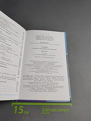 Алгебра и начала математического анализа 10 класс