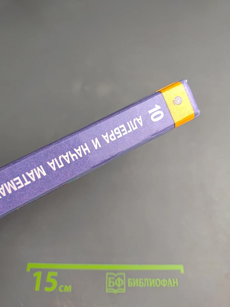 Алгебра и начала математического анализа 10 класс