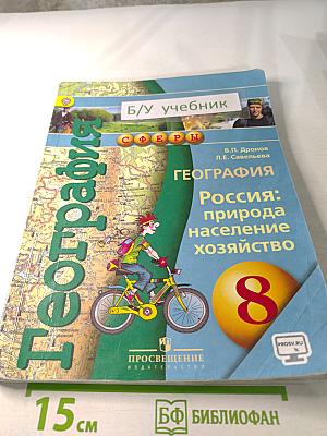 География. Россия: природа население хозяйство. 8 класс