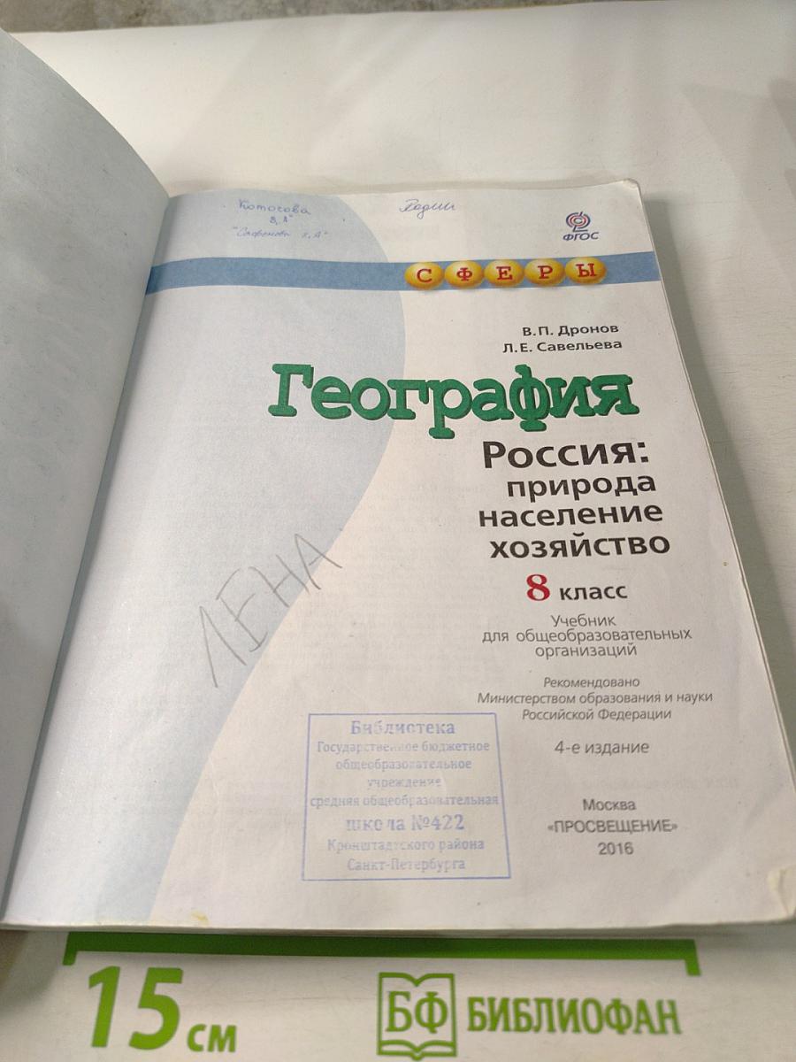 География. Россия: природа население хозяйство. 8 класс