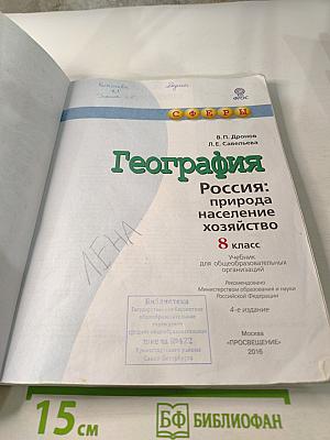 География. Россия: природа население хозяйство. 8 класс