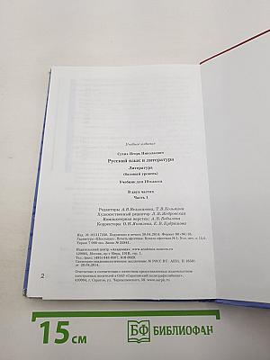 Русский язык и литература. Литература. Часть 1