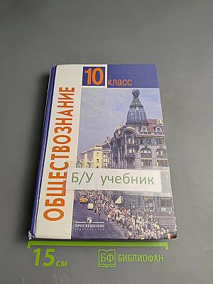 Обществознание. 10 класс