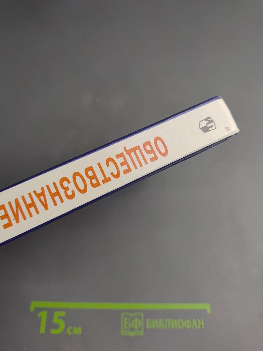 Обществознание. 10 класс