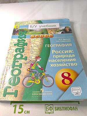 География: Россия: природа население хозяйство 8 класс