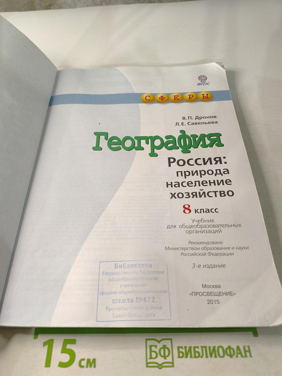 География: Россия: природа население хозяйство 8 класс