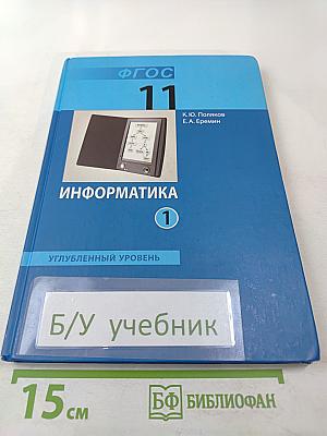 Информатика. Учебник для 11 класса. В 2-х частях. Часть 1. Углубленный уровень
