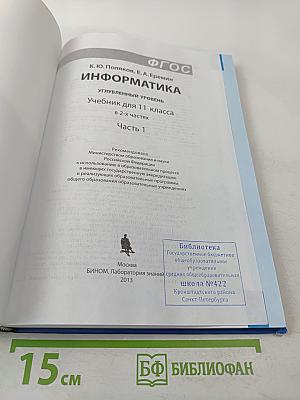 Информатика. Учебник для 11 класса. В 2-х частях. Часть 1. Углубленный уровень