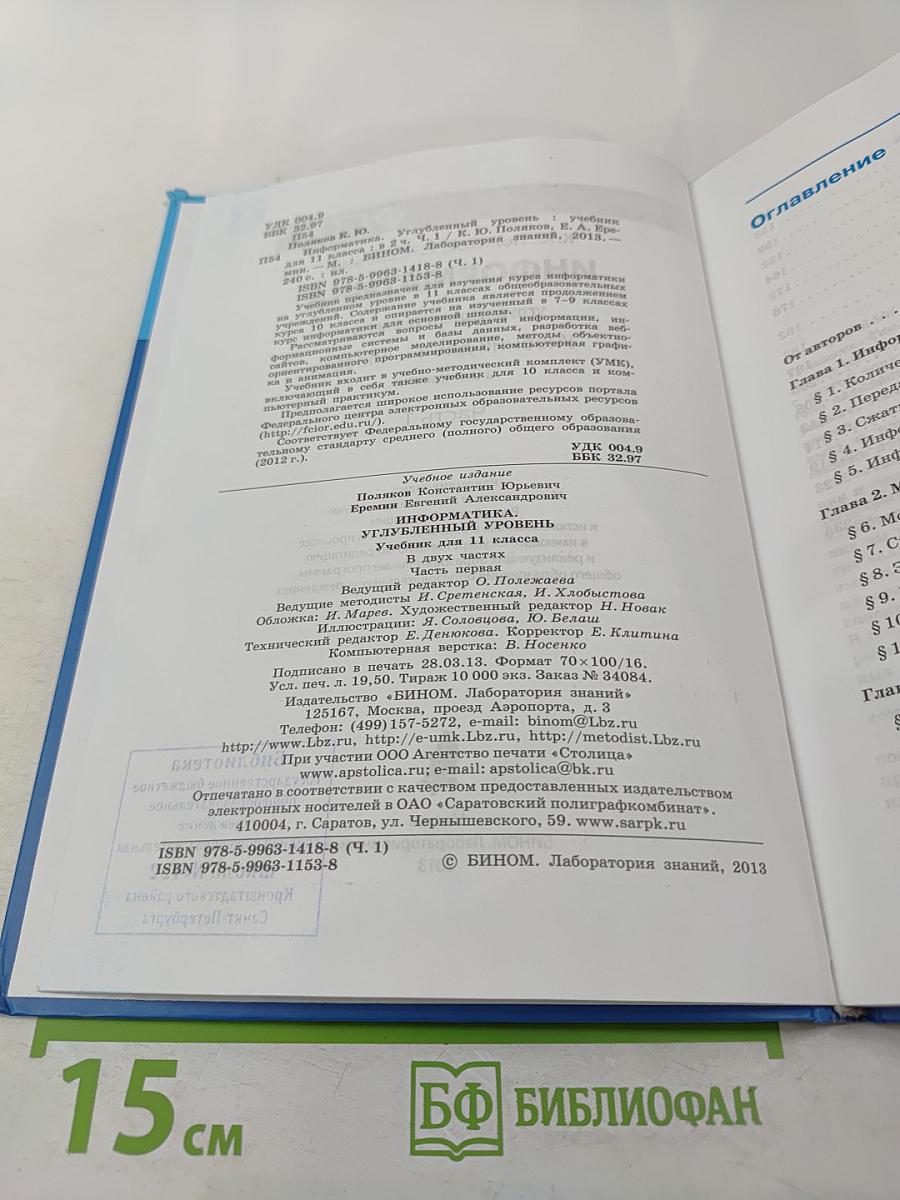 Информатика. Учебник для 11 класса. В 2-х частях. Часть 1. Углубленный уровень