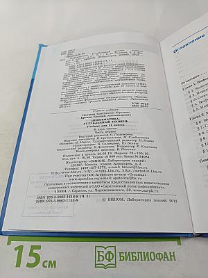 Информатика. Учебник для 11 класса. В 2-х частях. Часть 1. Углубленный уровень