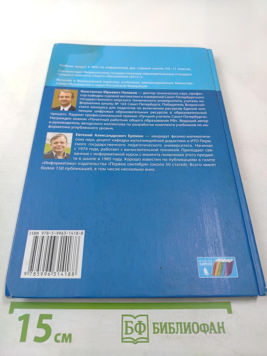 Информатика. Учебник для 11 класса. В 2-х частях. Часть 1. Углубленный уровень