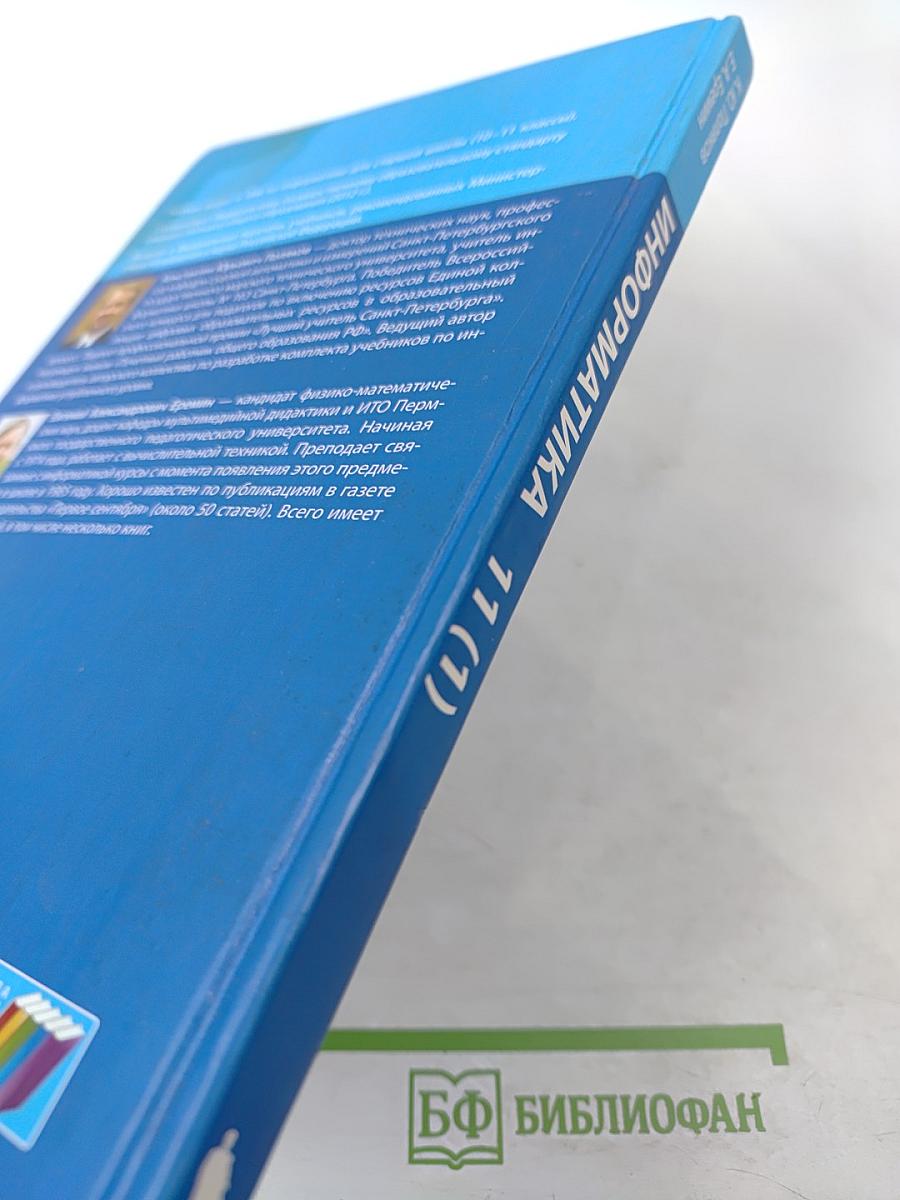 Информатика. Учебник для 11 класса. В 2-х частях. Часть 1. Углубленный уровень