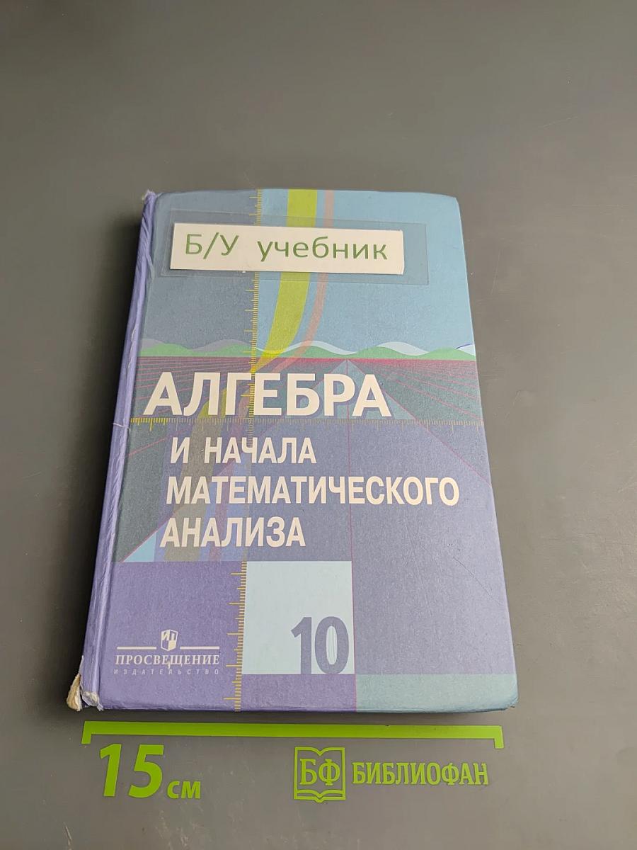 Алгебра и начала математического анализа 10 класс