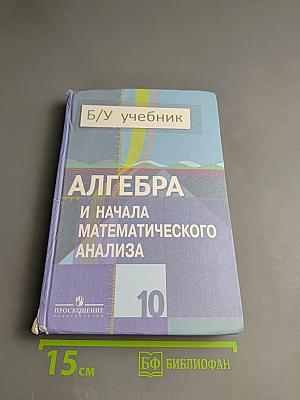 Алгебра и начала математического анализа 10 класс