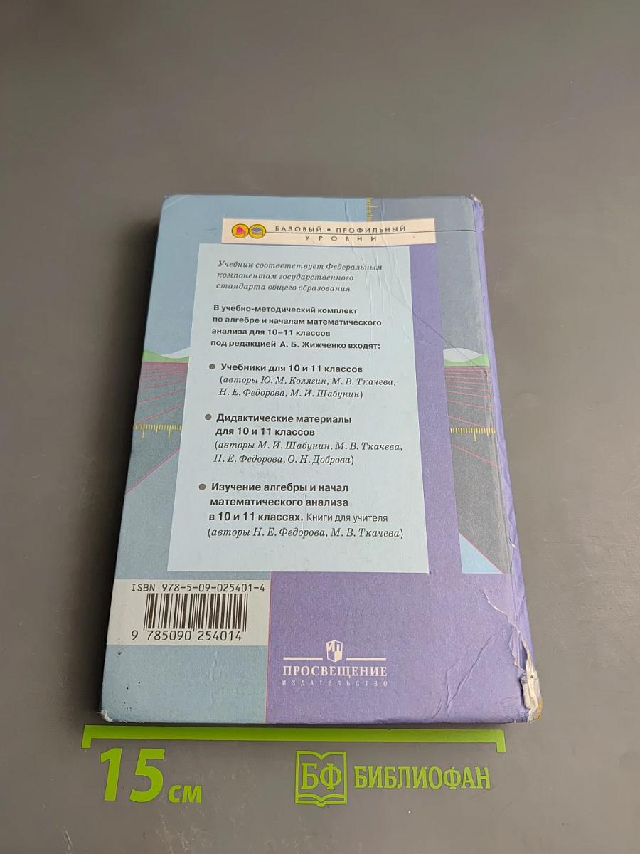 Алгебра и начала математического анализа 10 класс