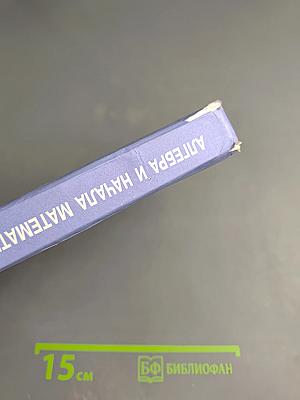 Алгебра и начала математического анализа 10 класс