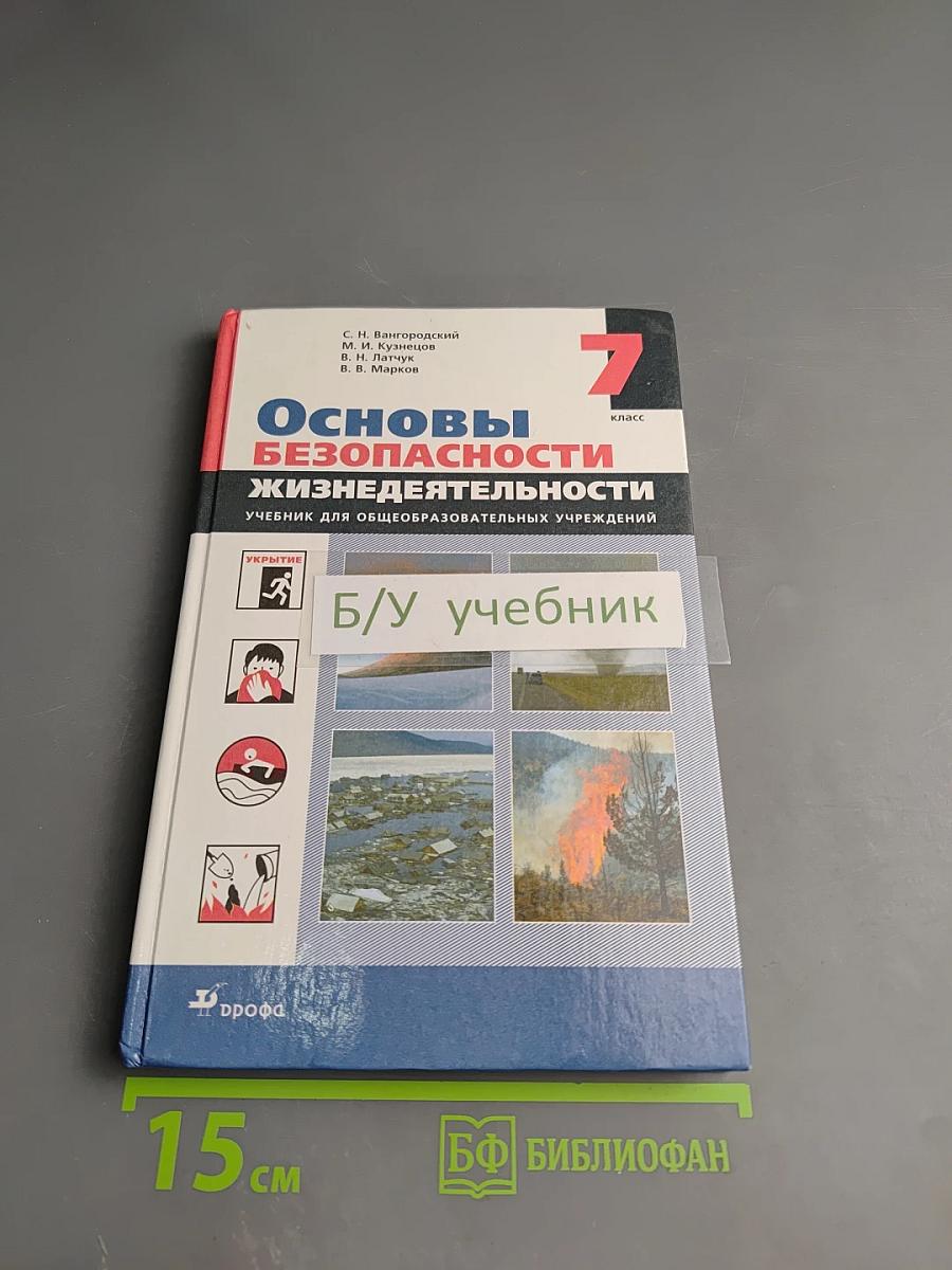 Основы безопасности жизнедеятельности 7 класс