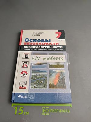 Основы безопасности жизнедеятельности 7 класс