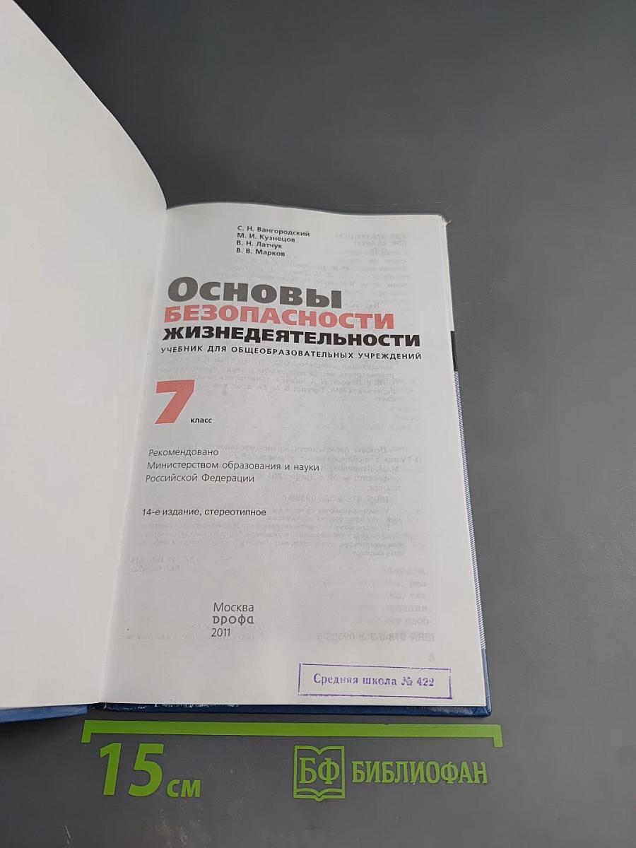 Основы безопасности жизнедеятельности 7 класс