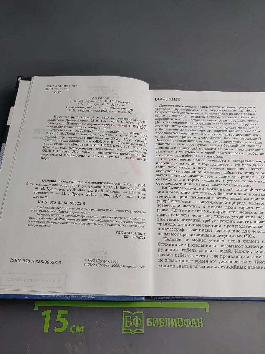Основы безопасности жизнедеятельности 7 класс