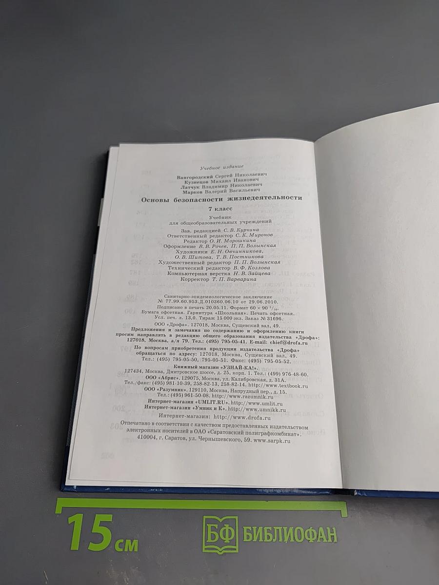 Основы безопасности жизнедеятельности 7 класс
