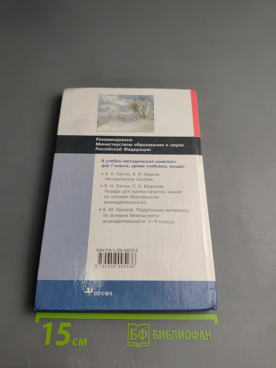 Основы безопасности жизнедеятельности 7 класс