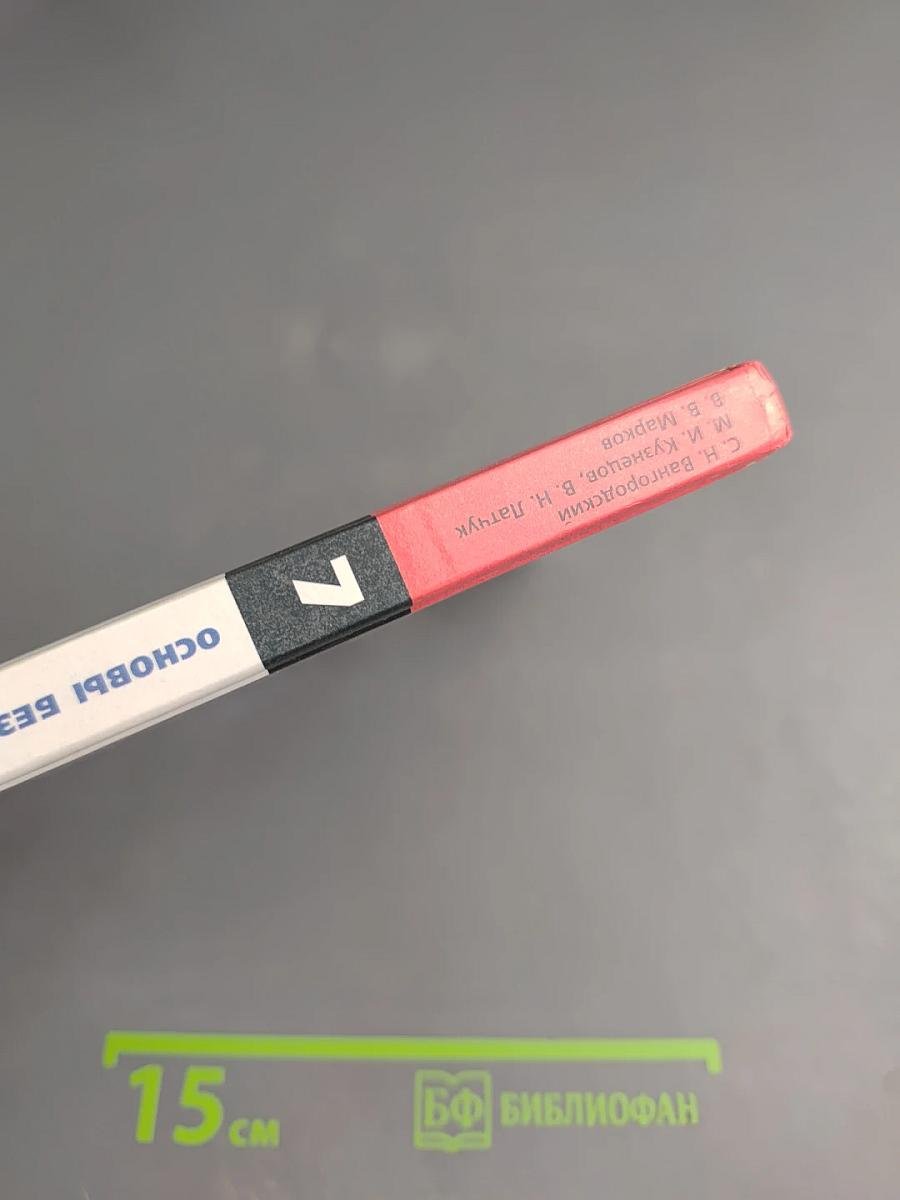 Основы безопасности жизнедеятельности 7 класс