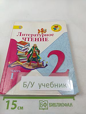 Литературное чтение. 2 класс. Часть 1