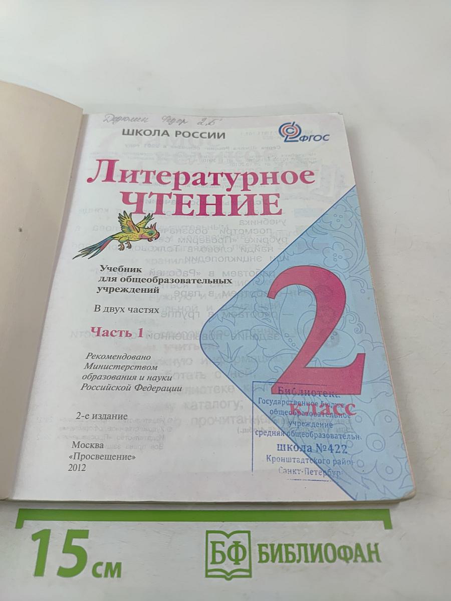 Литературное чтение. 2 класс. Часть 1