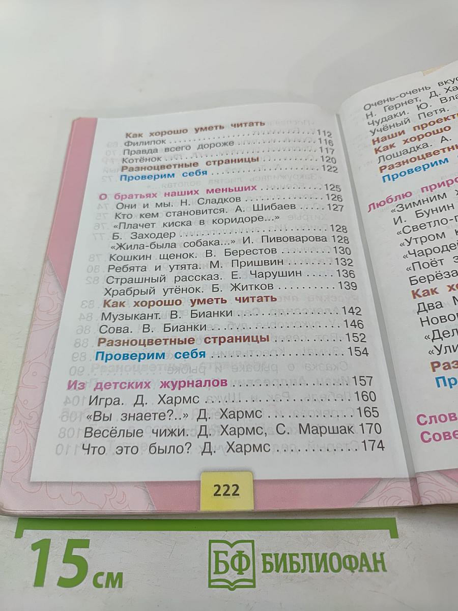 Литературное чтение. 2 класс. Часть 1