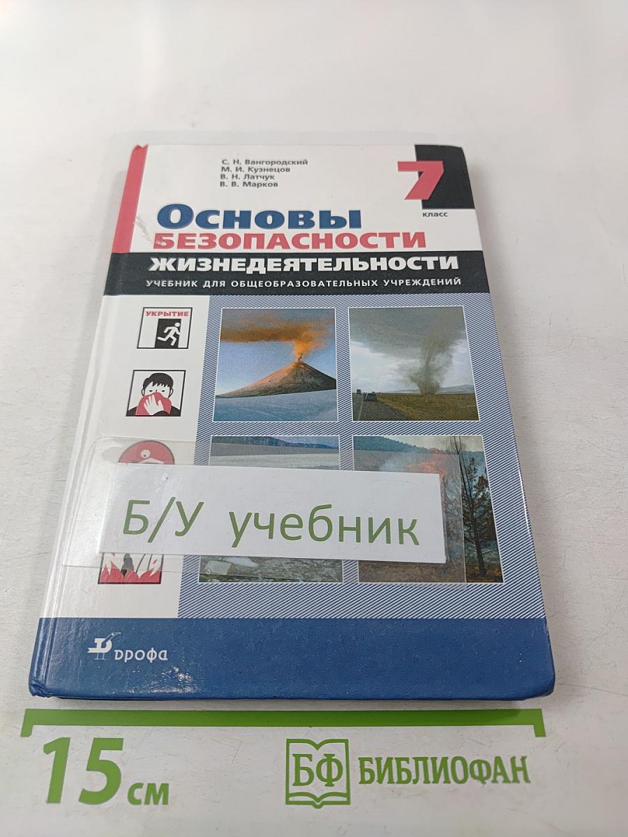 Основы безопасности жизнедеятельности для 7 класса