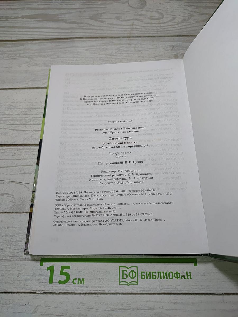 Литература. Учебник для 6 класса. Часть 2