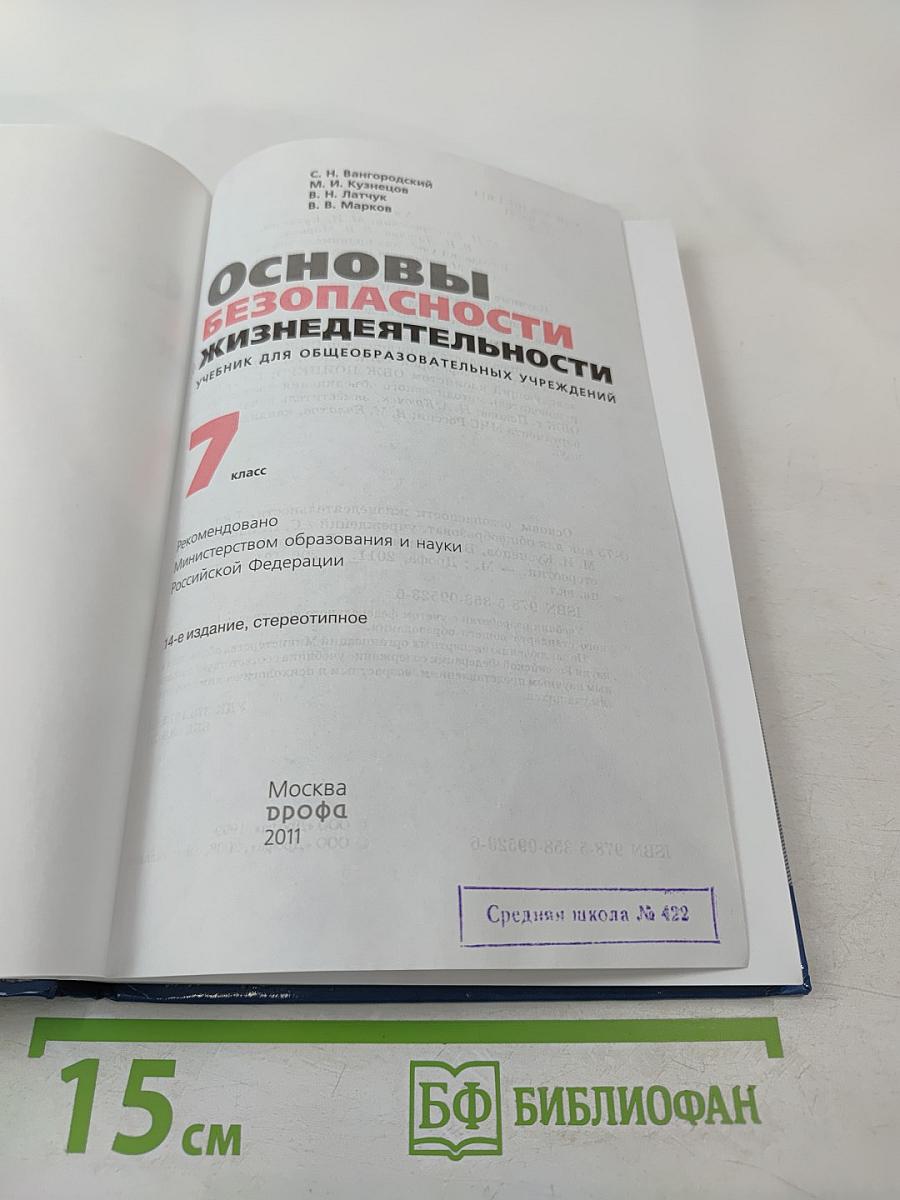 Основы безопасности жизнедеятельности для 7 класса