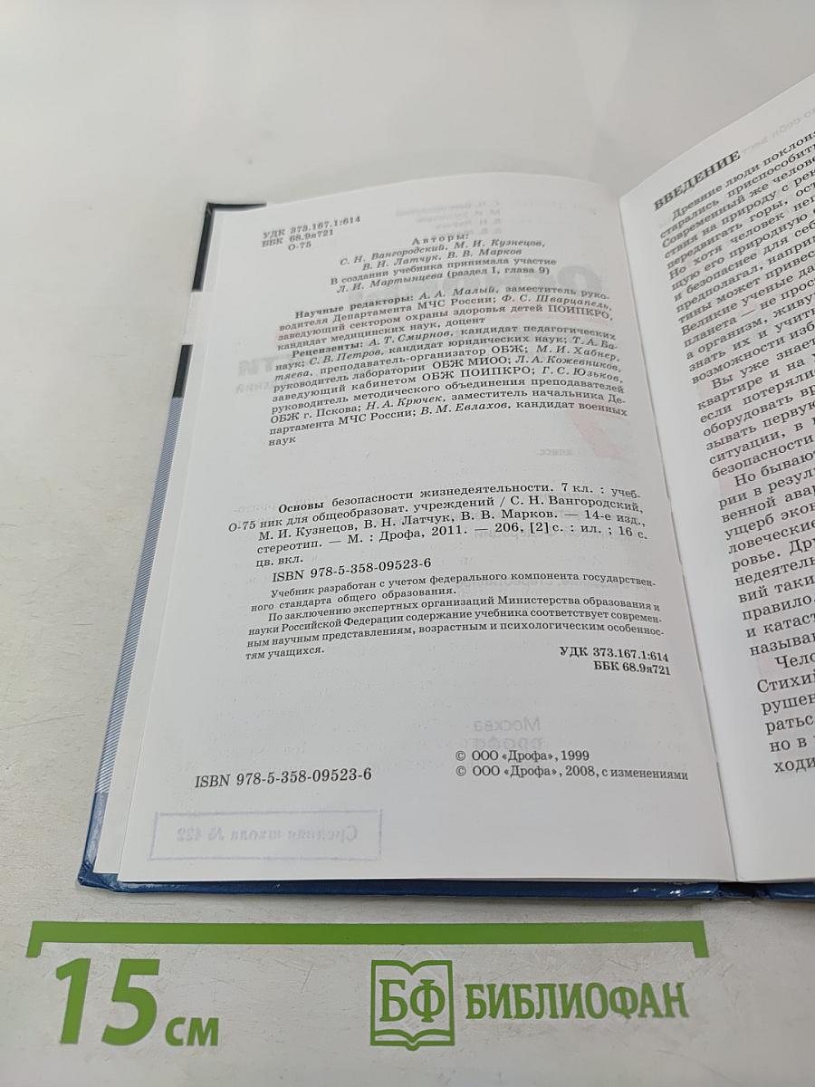 Основы безопасности жизнедеятельности для 7 класса