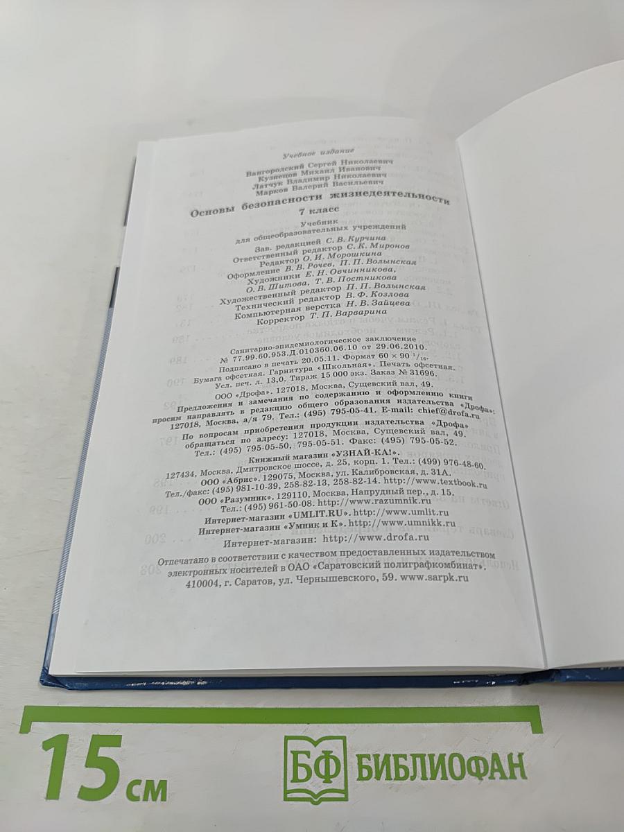 Основы безопасности жизнедеятельности для 7 класса